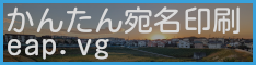 かんたん宛名印刷さんのバナー