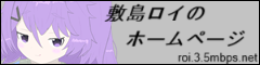 敷島ロイのバナー