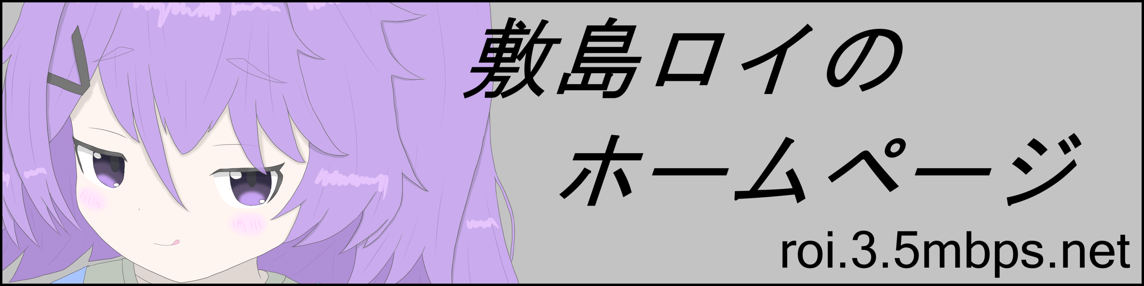 敷島ロイの超高画質バナー